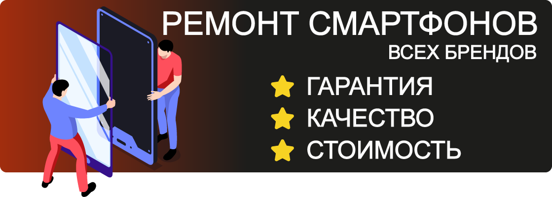 Ремонт смартфонов Щелково