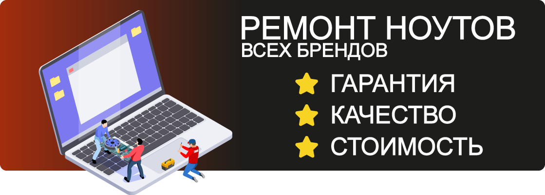 Ремонт ноутбуков Щелково